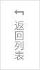 返（fǎn）回列（liè）表（biǎo）頁